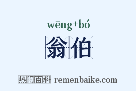 翁伯是什么意思的图片